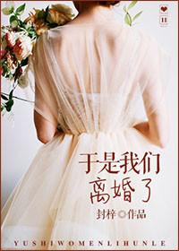 我们离婚了时间