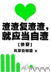 就因当自渣[快穿