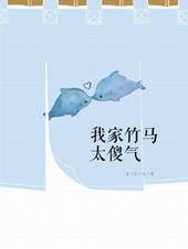 我家竹马超级甜免费阅读253