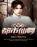 重生之都市仙尊TXT洛尘