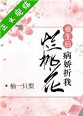 病娇折我烂桃花资源