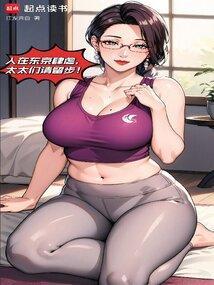 我在东京养成神祗