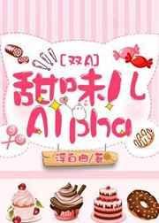 甜味儿alpha免费