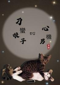 刁蛮小娘子