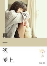 再一次爱上你免费观看