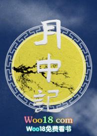 月中记在线阅读免费阅读