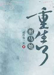 驸马她重生了gl pan