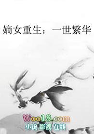 嫡女重生之一世荣华