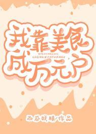 我靠美食走上人生赢家