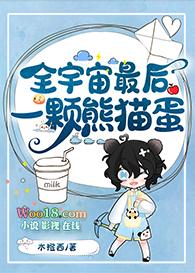 全宇宙最后一颗熊猫蛋全文免费阅读