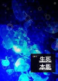 生本能 死本能
