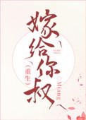 嫁给你叔 重生