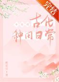 女配种田推荐