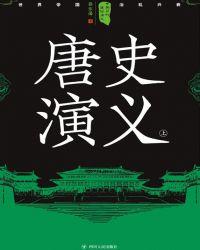 中国历朝通俗演义最好版本