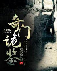 奇门诡秘 百度百科