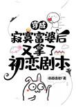 穿成富婆后我拿了初恋剧本