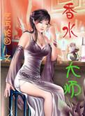 香水大师是谁