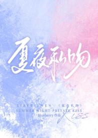 夏夜私吻免费阅读