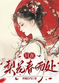 只在梨花春雨处(n)世藏白鸟全文视频