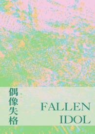 偶像失格素材