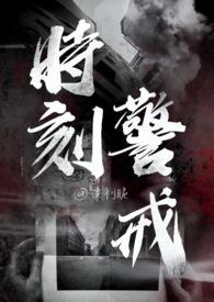 时刻谨记