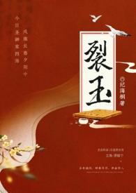 裂绵全文免费阅读
