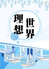理想世界是什么样子