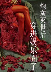 穿到炮灰作死后