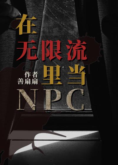 在无限流里当NPC向寒心