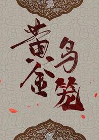 黄金鸟笼(女尊NP)最