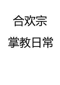 合欢宗是什么