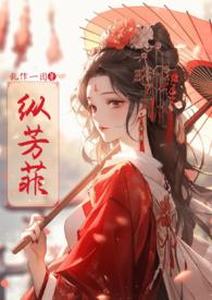纵芳菲(古风)类似