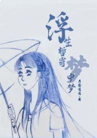 浮生zydzyd梦