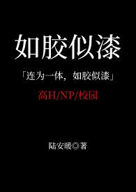如胶似漆百科