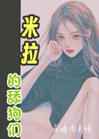 米拉 老公