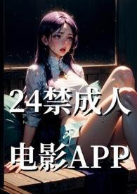 24禁成人电影基地免费阅读