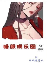 睡服娱乐圈无弹窗笔趣阁推荐