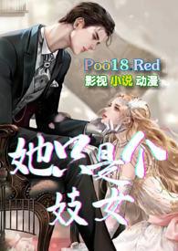 她只是个妓女np不够善良的刺猬