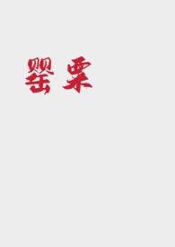 罂粟 (强取豪夺NP)_完整章节目录 - 冷门书屋
