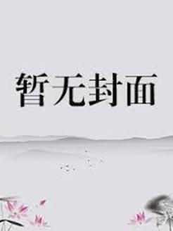 穿成恶毒小姑子阅读