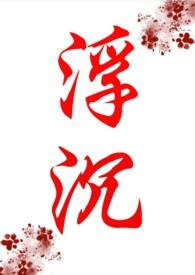 浮沉作品大全