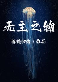 无主之神
