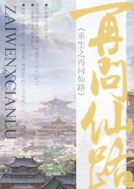 再问仙途 百度