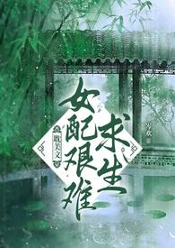 穿书女配艰难求生