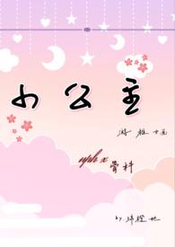 小公主NP高辣h文np最新章节更新内容