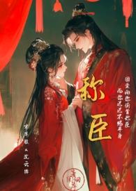 称臣txt香肩小羊在线阅读