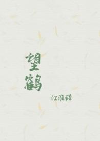 鹤望广播剧