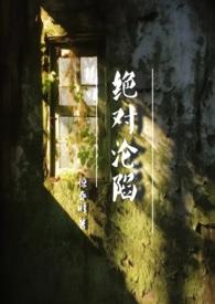 绝对沦陷(1v1 父女 h)最新章节阅读_