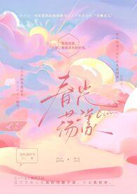 春光免费阅读