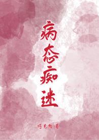 病态痴缠